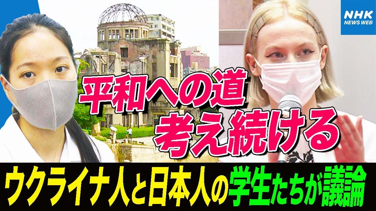 平和とは何か 日本の高校生とウクライナから避難してきた学生との議論